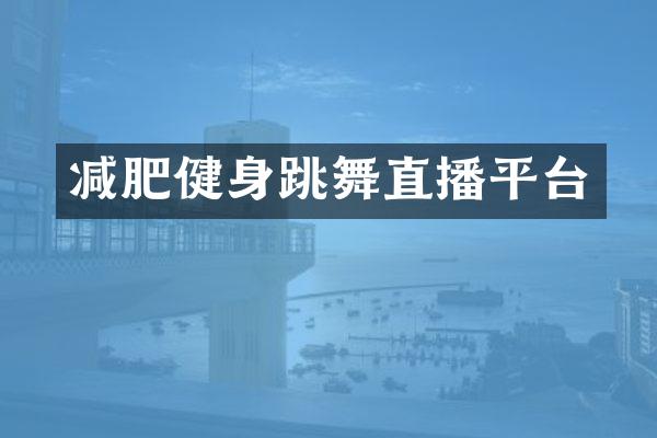 减肥健身跳舞直播平台