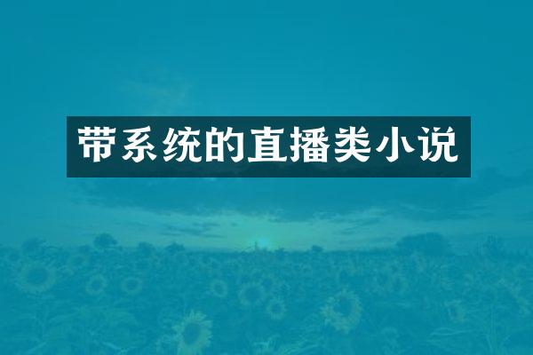 带系统的直播类小说