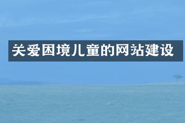 关爱困境儿童的网站建设