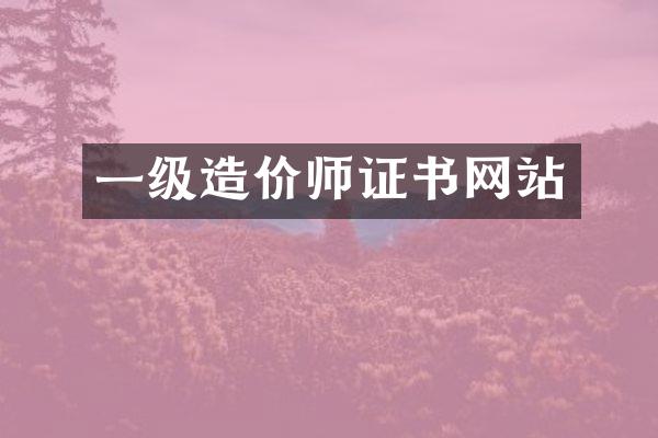 一级造价师证书网站