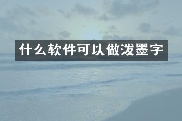 什么软件可以做泼墨字