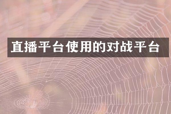 直播平台使用的对战平台