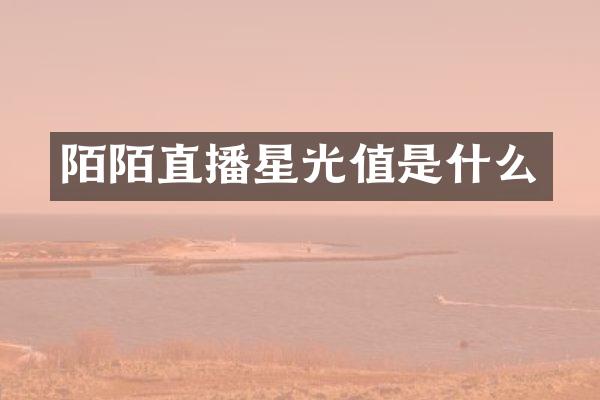 陌陌直播星光值是什么