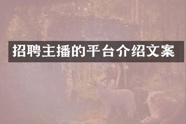 招聘主播的平台介绍文案