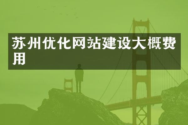 苏州优化网站建设大概费用