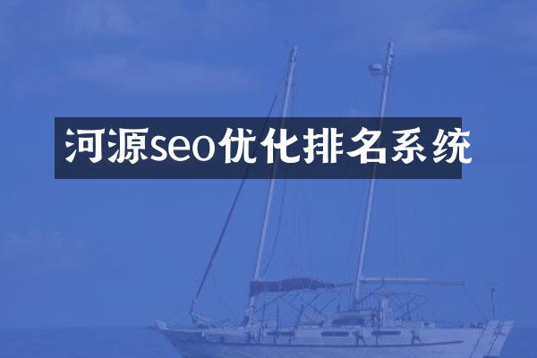 河源seo优化排名系统
