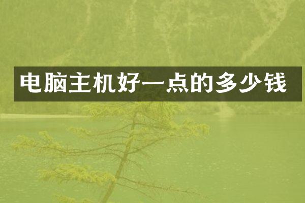 电脑主机好一点的多少钱