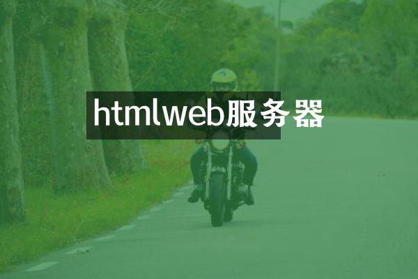 htmlweb服务器