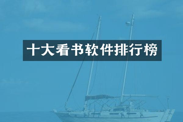 十大看书软件排行榜