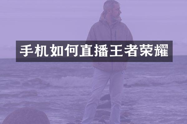 手机如何直播王者荣耀