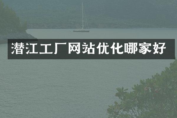 潜江工厂网站优化哪家好