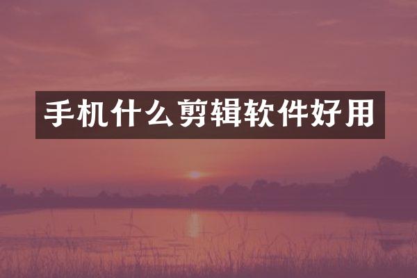 手机什么剪辑软件好用