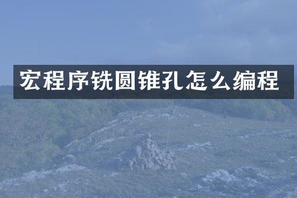 宏程序铣圆锥孔怎么编程
