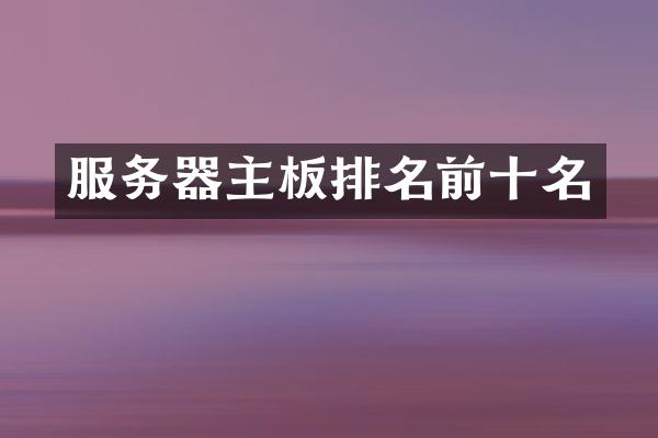 服务器主板排名前十名
