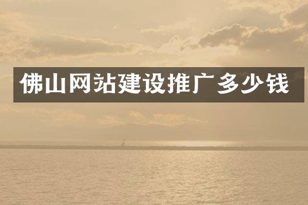 佛山网站建设推广多少钱