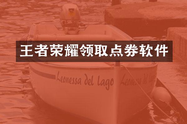 王者荣耀领取点券软件