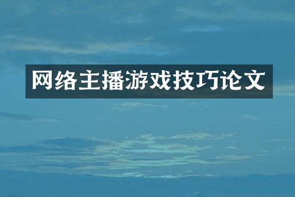 网络主播游戏技巧论文