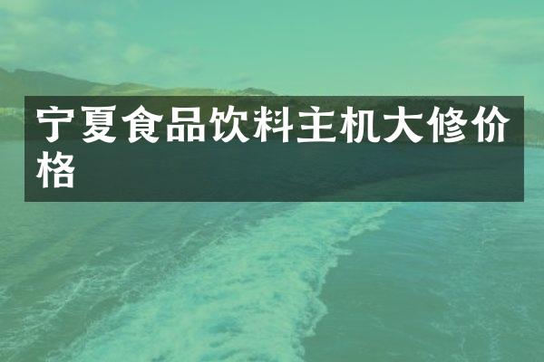 宁夏食品饮料主机大修价格