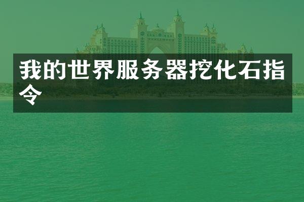 我的世界服务器挖化石指令