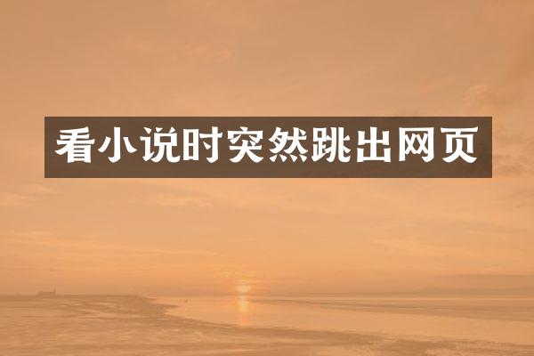 看小说时突然跳出网页