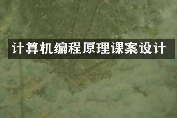 计算机编程原理课案设计