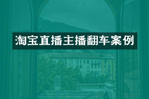 淘宝直播主播翻车案例