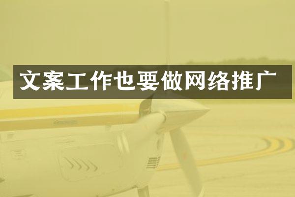 文案工作也要做网络推广
