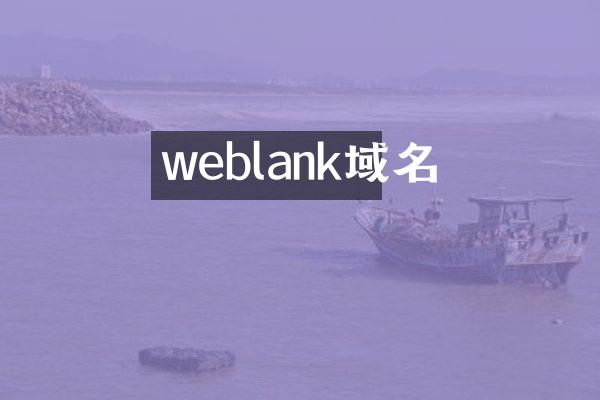 weblank域名