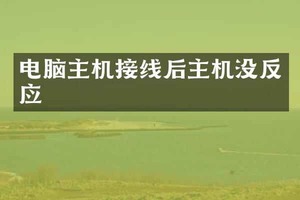 电脑主机接线后主机没反应