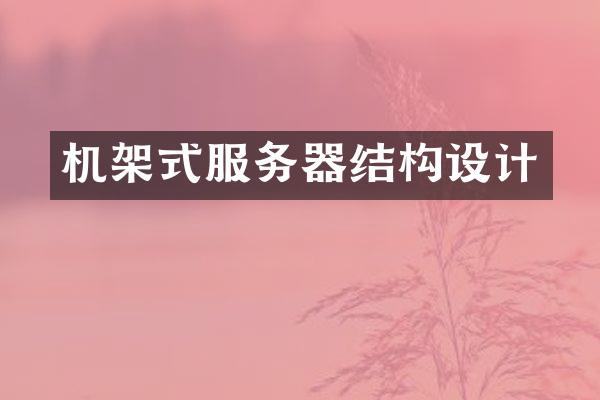 机架式服务器结构设计