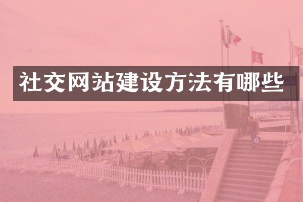 社交网站建设方法有哪些