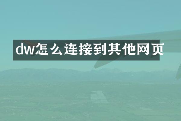 dw怎么连接到其他网页