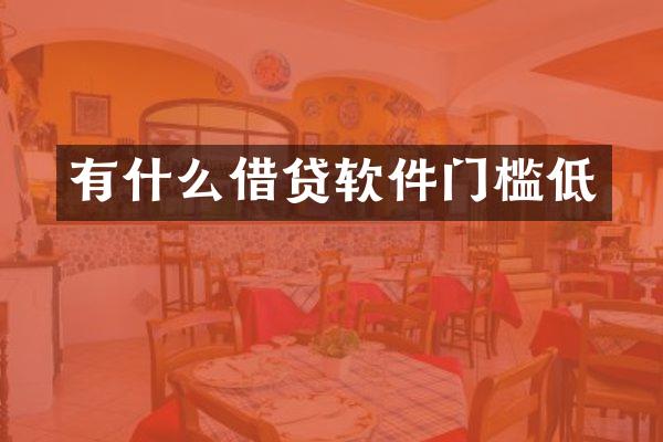 有什么借贷软件门槛低
