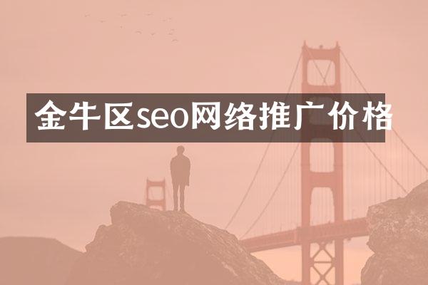 金牛区seo网络推广价格