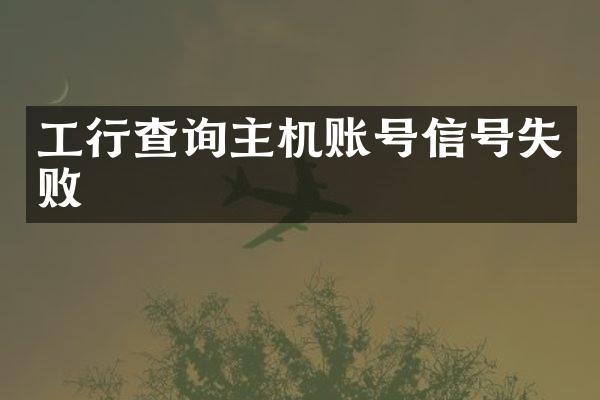 工行查询主机账号信号失败