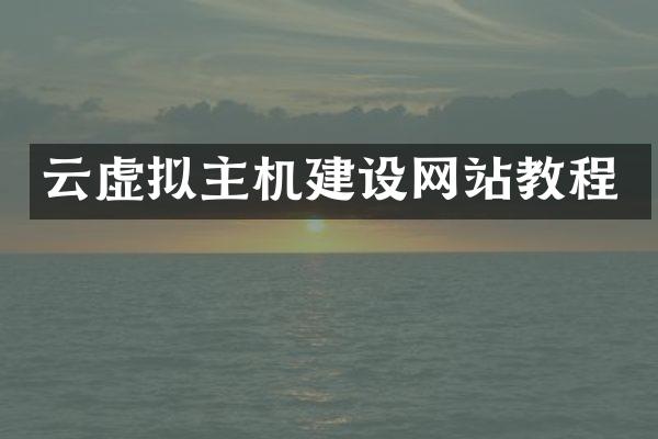 云虚拟主机建设网站教程