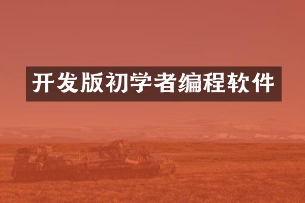 开发版初学者编程软件