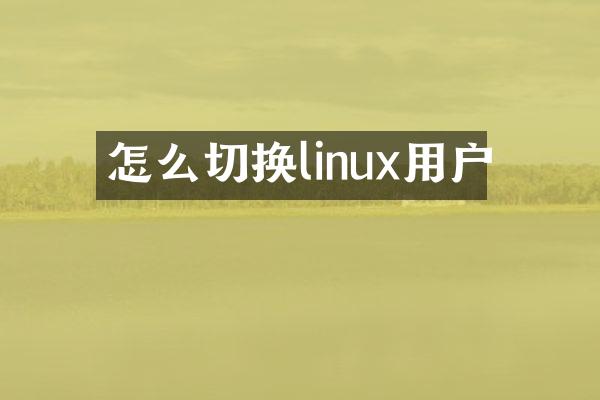 怎么切换linux用户