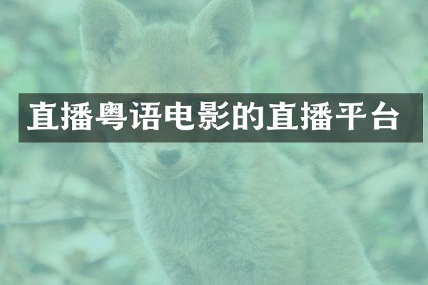 直播粤语电影的直播平台