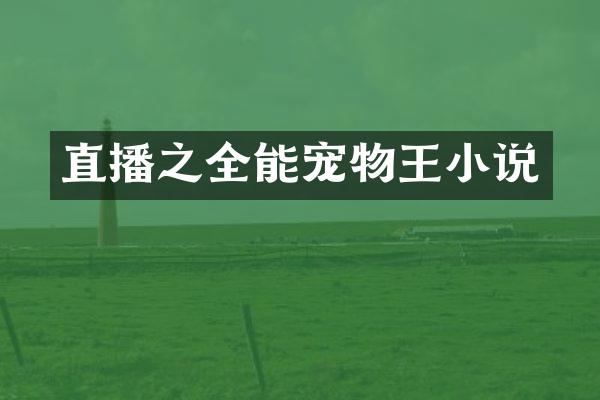 直播之全能宠物王小说