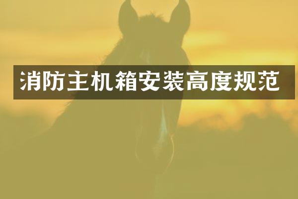 消防主机箱安装高度规范
