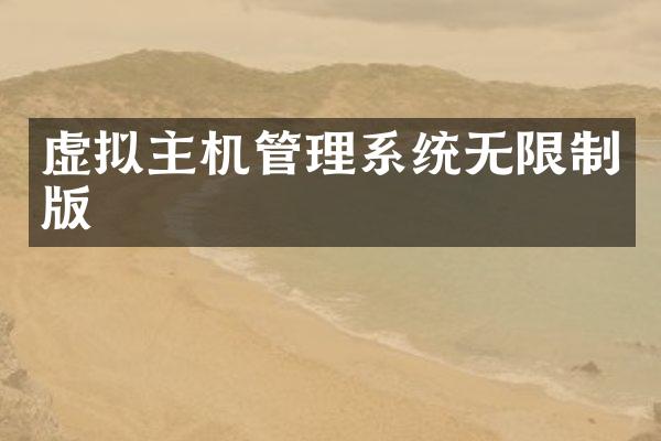 虚拟主机管理系统无限制版