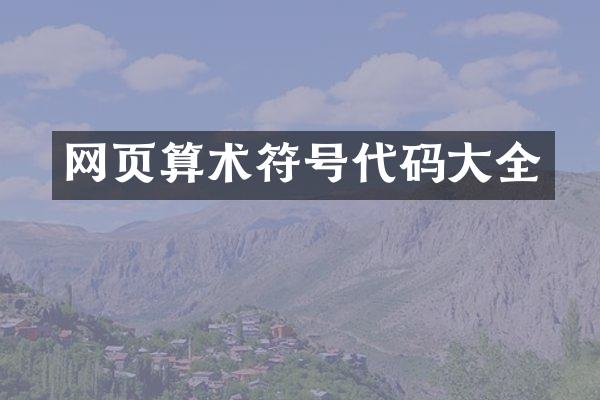 网页算术符号代码大全