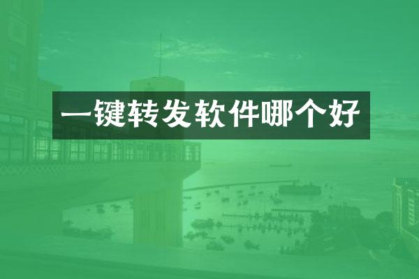 一键转发软件哪个好