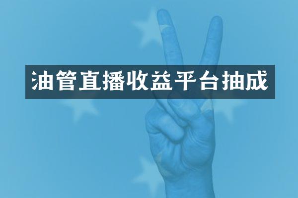 油管直播收益平台抽成