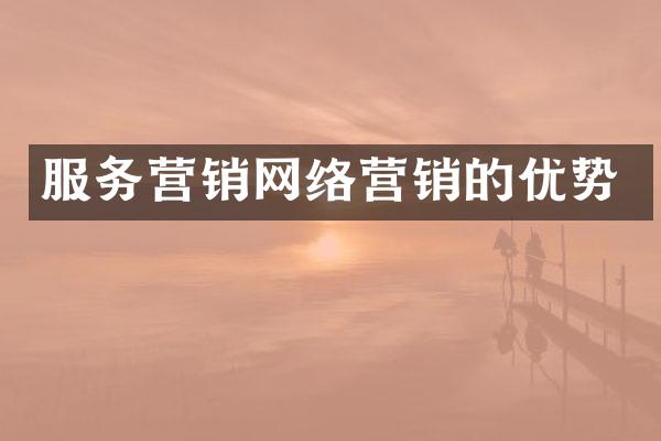 服务营销网络营销的优势