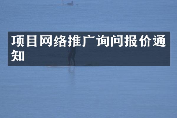 项目网络推广询问报价通知