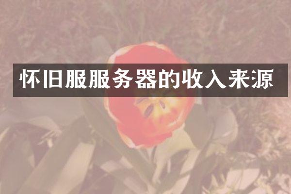 怀旧服服务器的收入来源