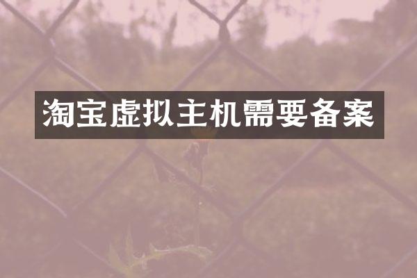 淘宝虚拟主机需要备案