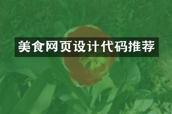 美食网页设计代码推荐